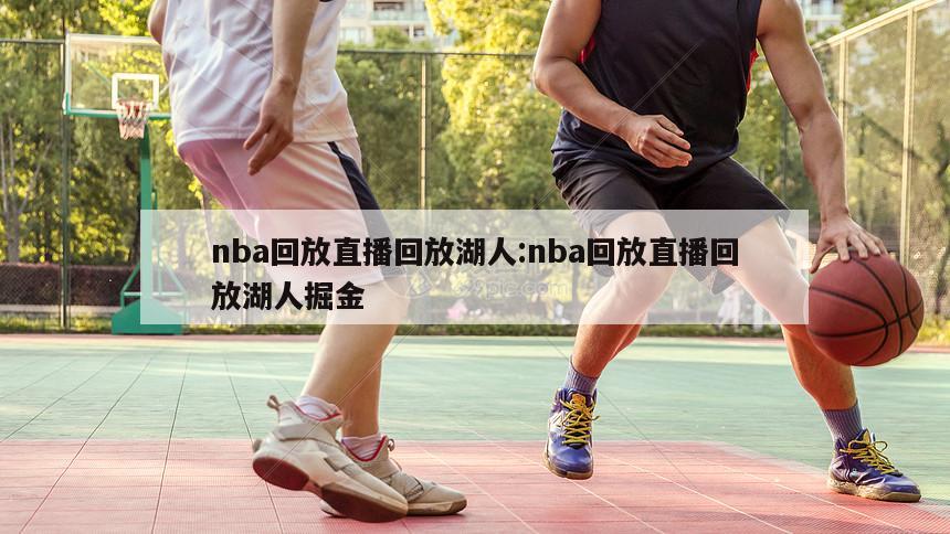 nba回放直播回放湖人:nba回放直播回放湖人掘金