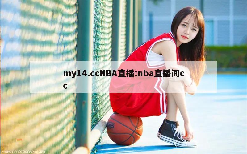 my14.ccNBA直播:nba直播间cc