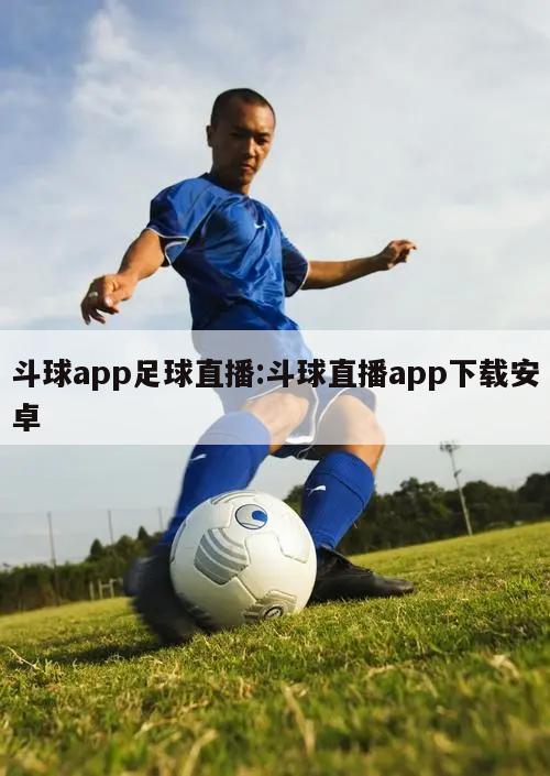 斗球app足球直播:斗球直播app下载安卓