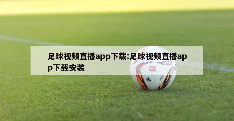 足球视频直播app下载:足球视频直播app下载安装