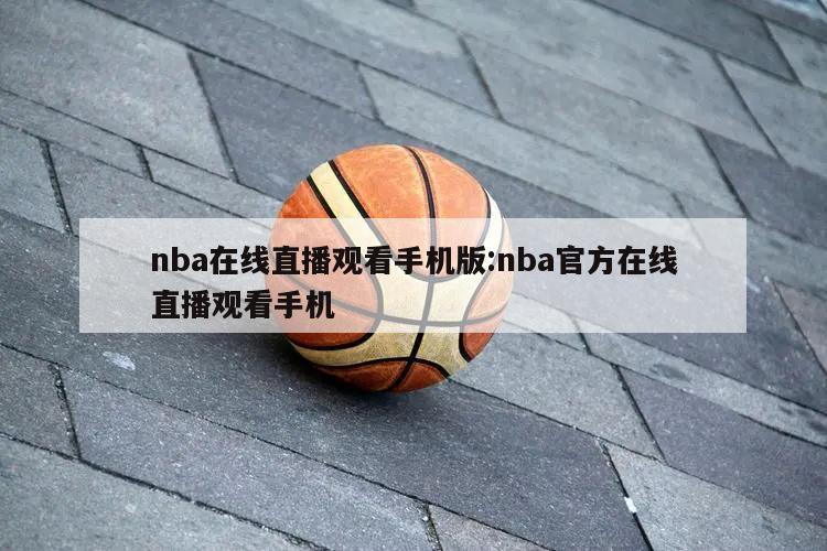 nba在线直播观看手机版:nba官方在线直播观看手机