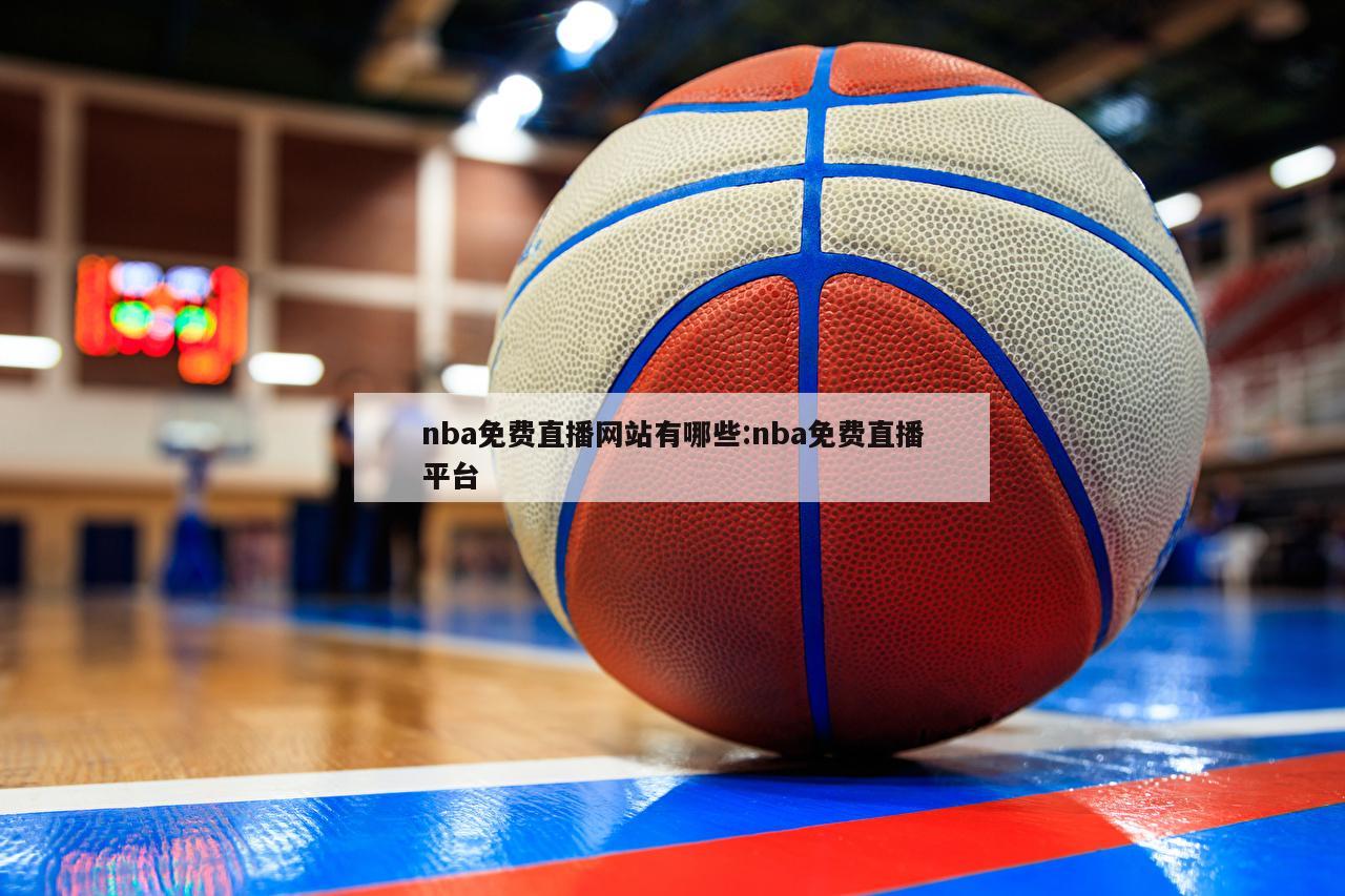 nba免费直播网站有哪些:nba免费直播平台