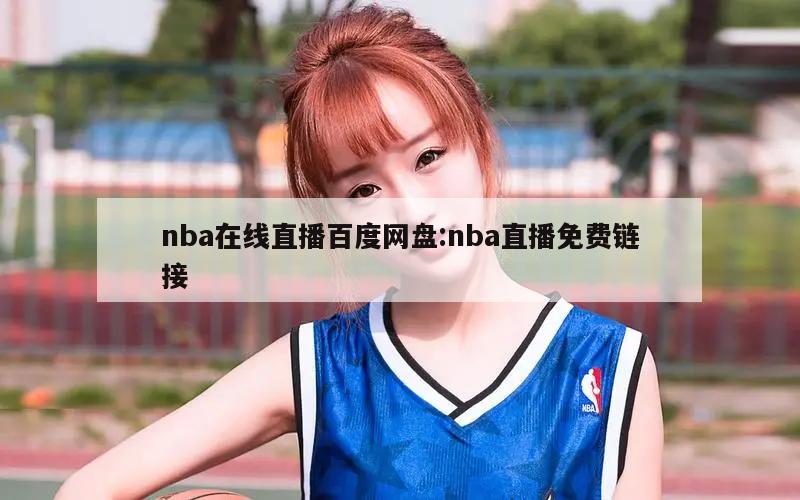 nba在线直播百度网盘:nba直播免费链接