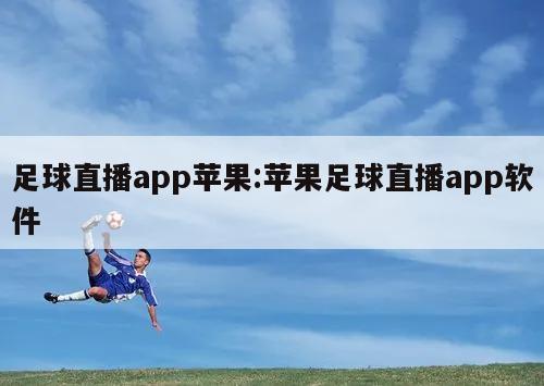 足球直播app苹果:苹果足球直播app软件