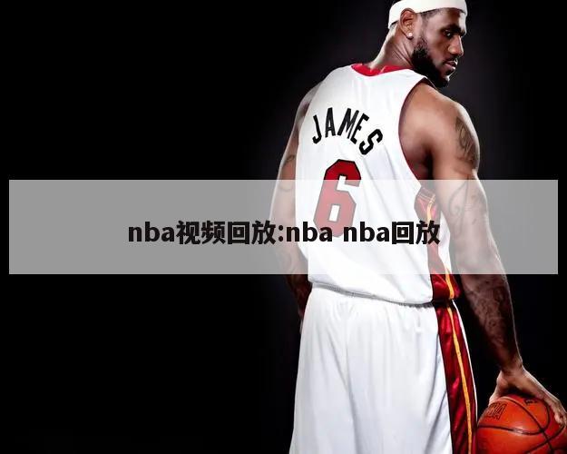 nba视频回放:nba nba回放