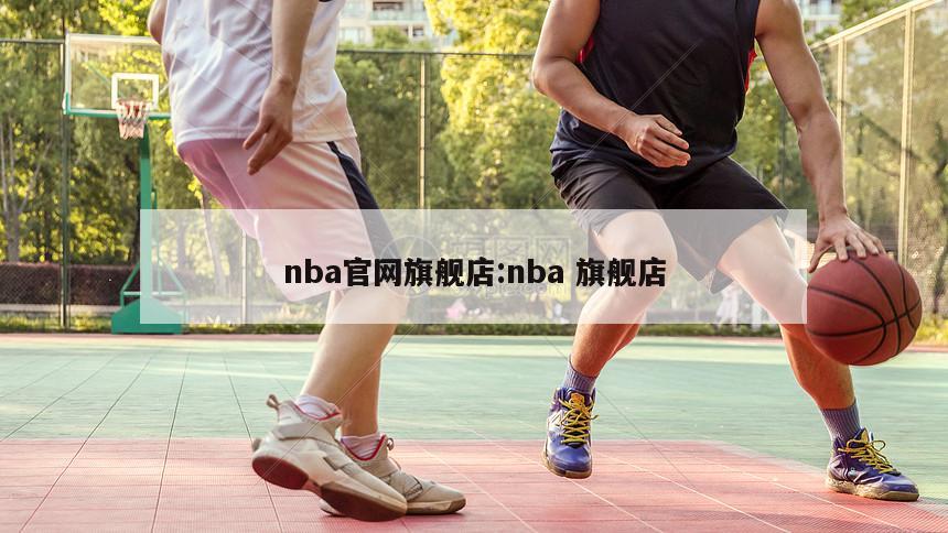 nba官网旗舰店:nba 旗舰店