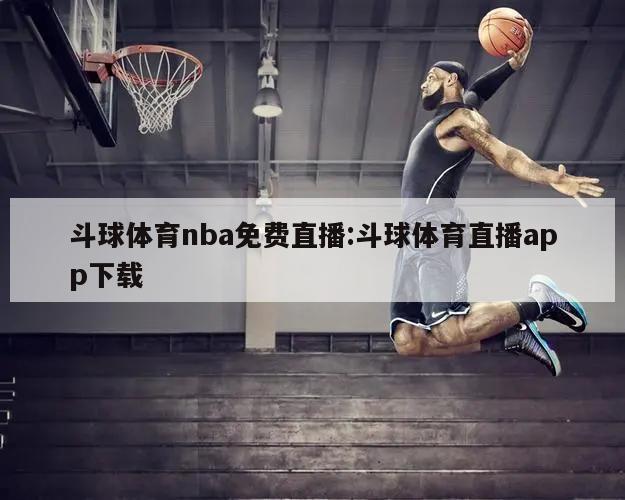 斗球体育nba免费直播:斗球体育直播app下载