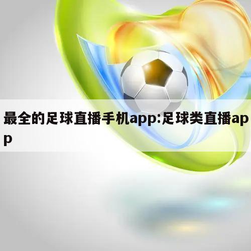 最全的足球直播手机app:足球类直播app