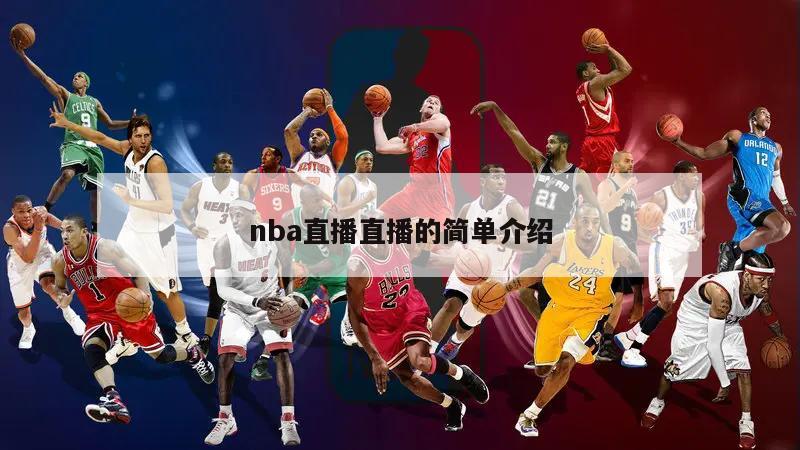 nba直播直播的简单介绍