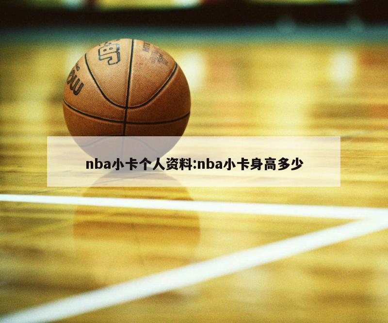 nba小卡个人资料:nba小卡身高多少