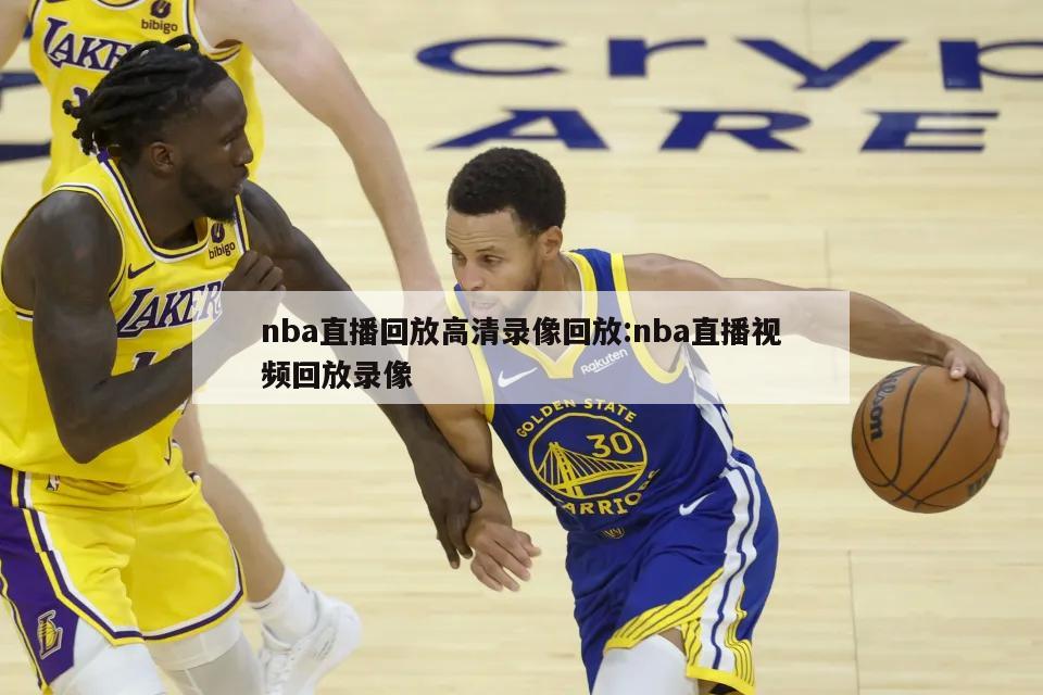 nba直播回放高清录像回放:nba直播视频回放录像