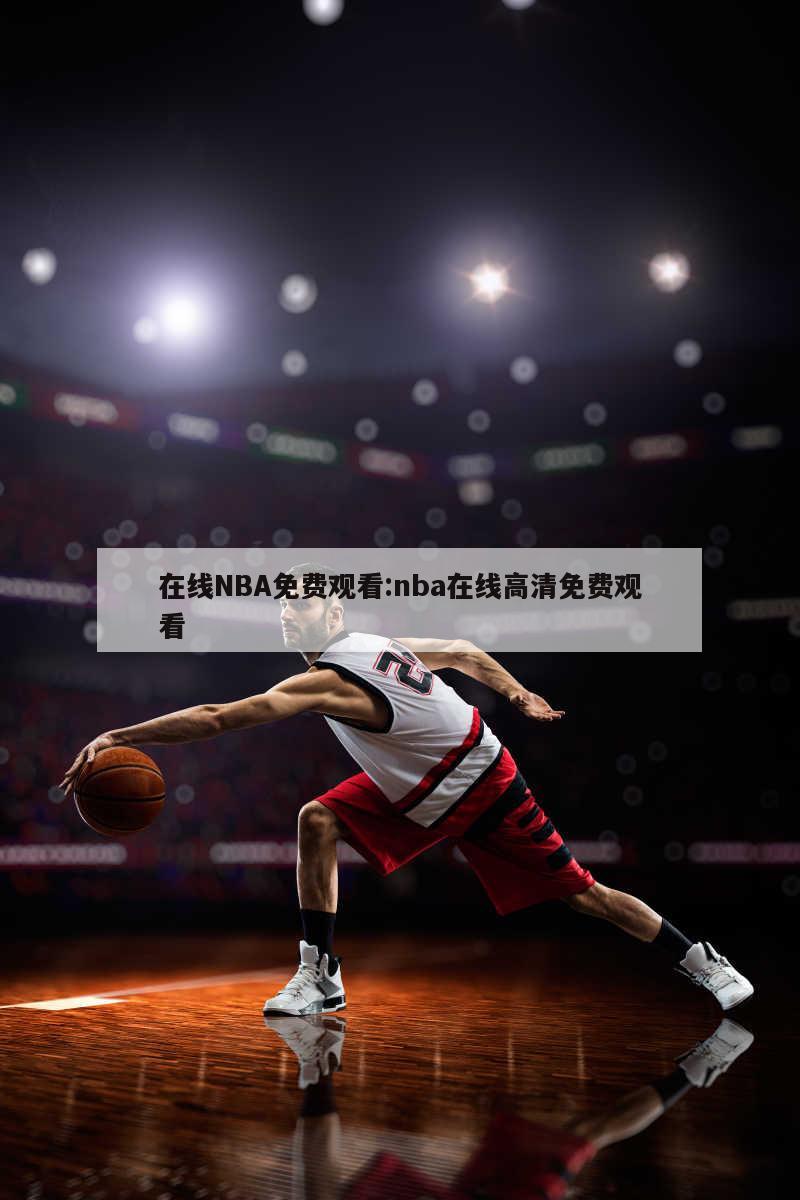 在线NBA免费观看:nba在线高清免费观看