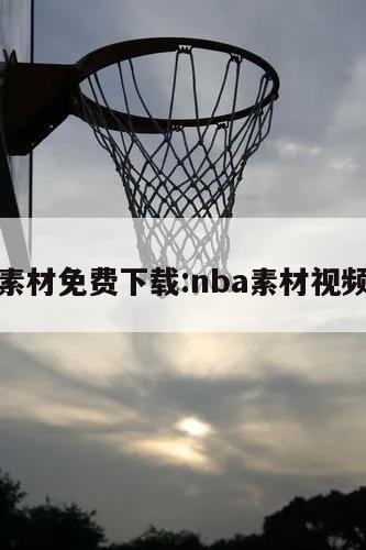 nba素材免费下载:nba素材视频下载