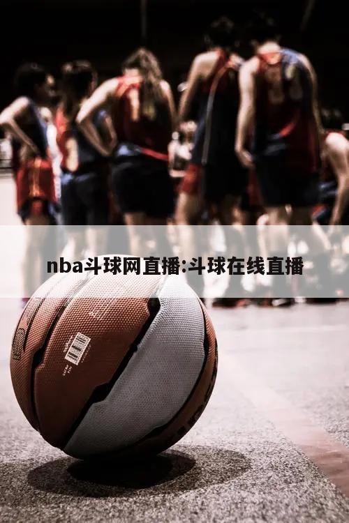 nba斗球网直播:斗球在线直播